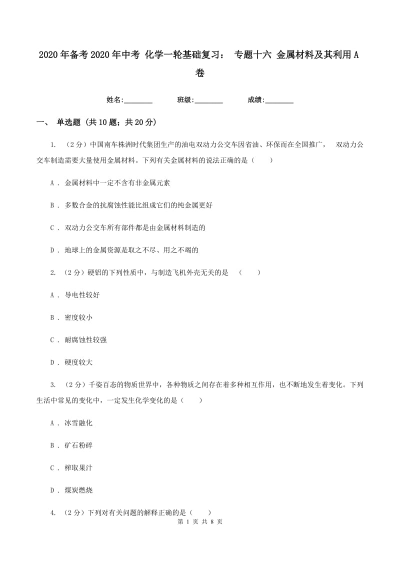 2020年备考2020年中考 化学一轮基础复习： 专题十六 金属材料及其利用A卷.doc_第1页