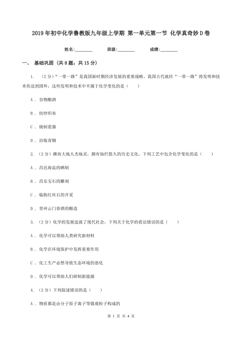 2019年初中化学鲁教版九年级上学期 第一单元第一节 化学真奇妙D卷.doc_第1页