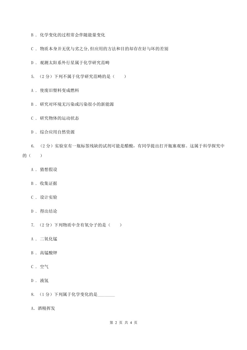 2019年初中化学鲁教版九年级上学期 第一单元第一节 化学真奇妙D卷.doc_第2页