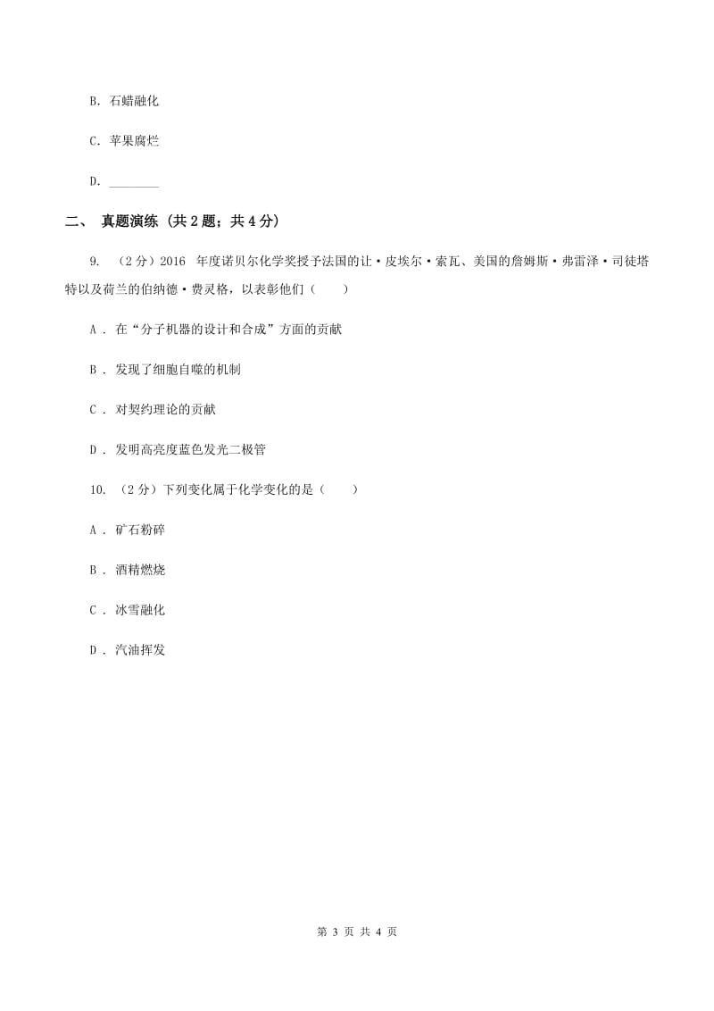 2019年初中化学鲁教版九年级上学期 第一单元第一节 化学真奇妙D卷.doc_第3页