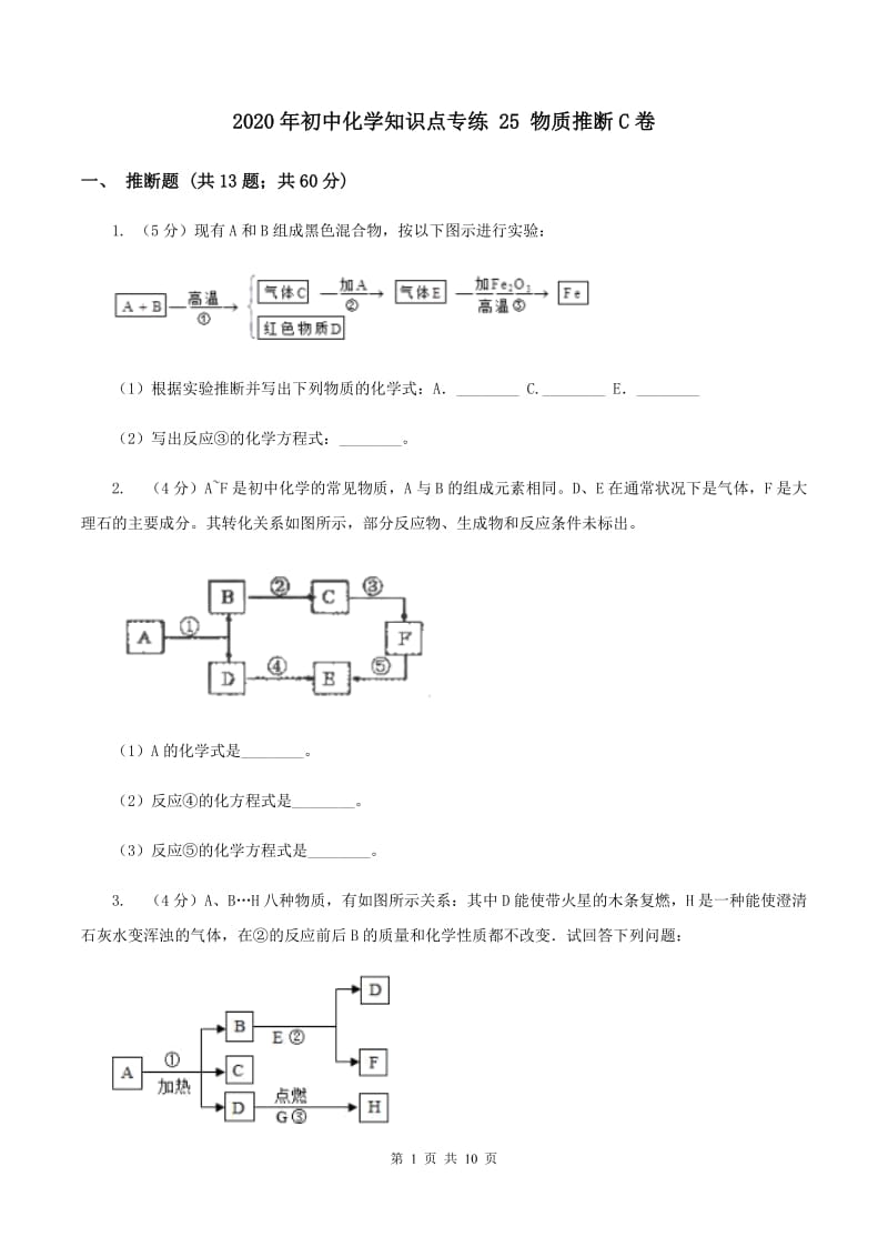 2020年初中化学知识点专练 25 物质推断C卷.doc_第1页