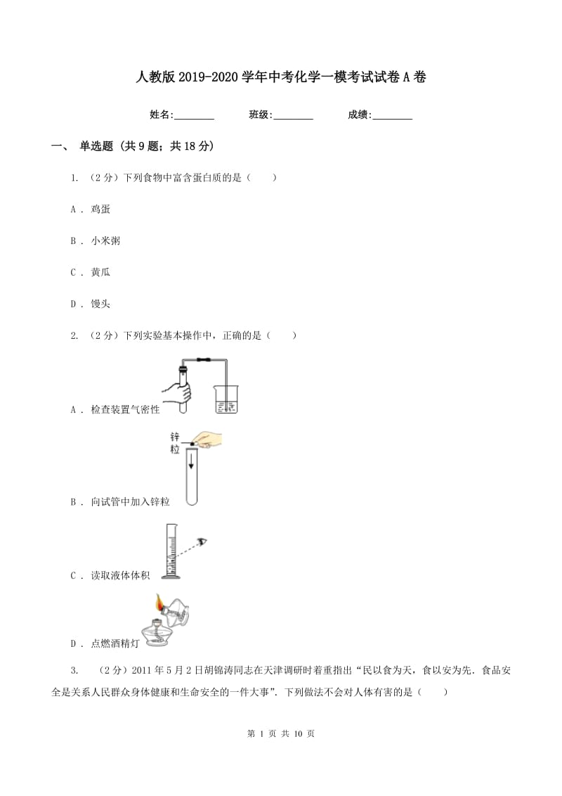 人教版2019-2020学年中考化学一模考试试卷 A卷.doc_第1页