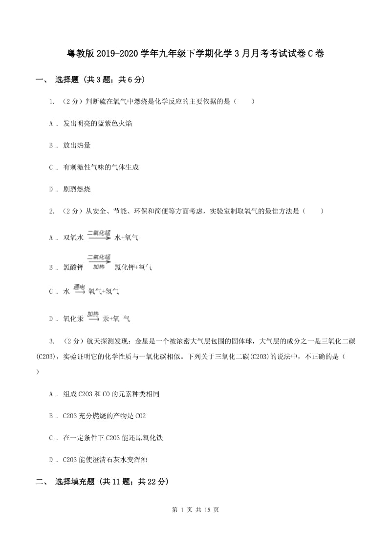 粤教版2019-2020学年九年级下学期化学3月月考考试试卷C卷.doc_第1页