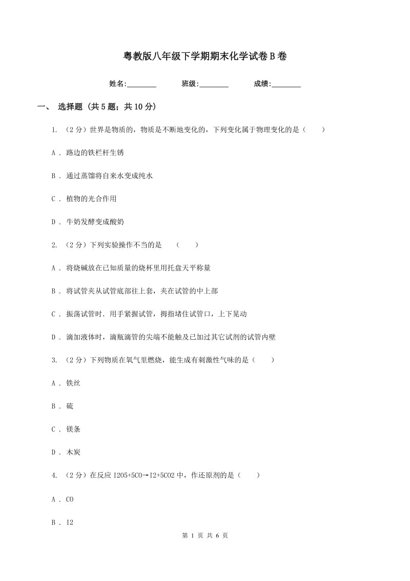 粤教版八年级下学期期末化学试卷B卷.doc_第1页