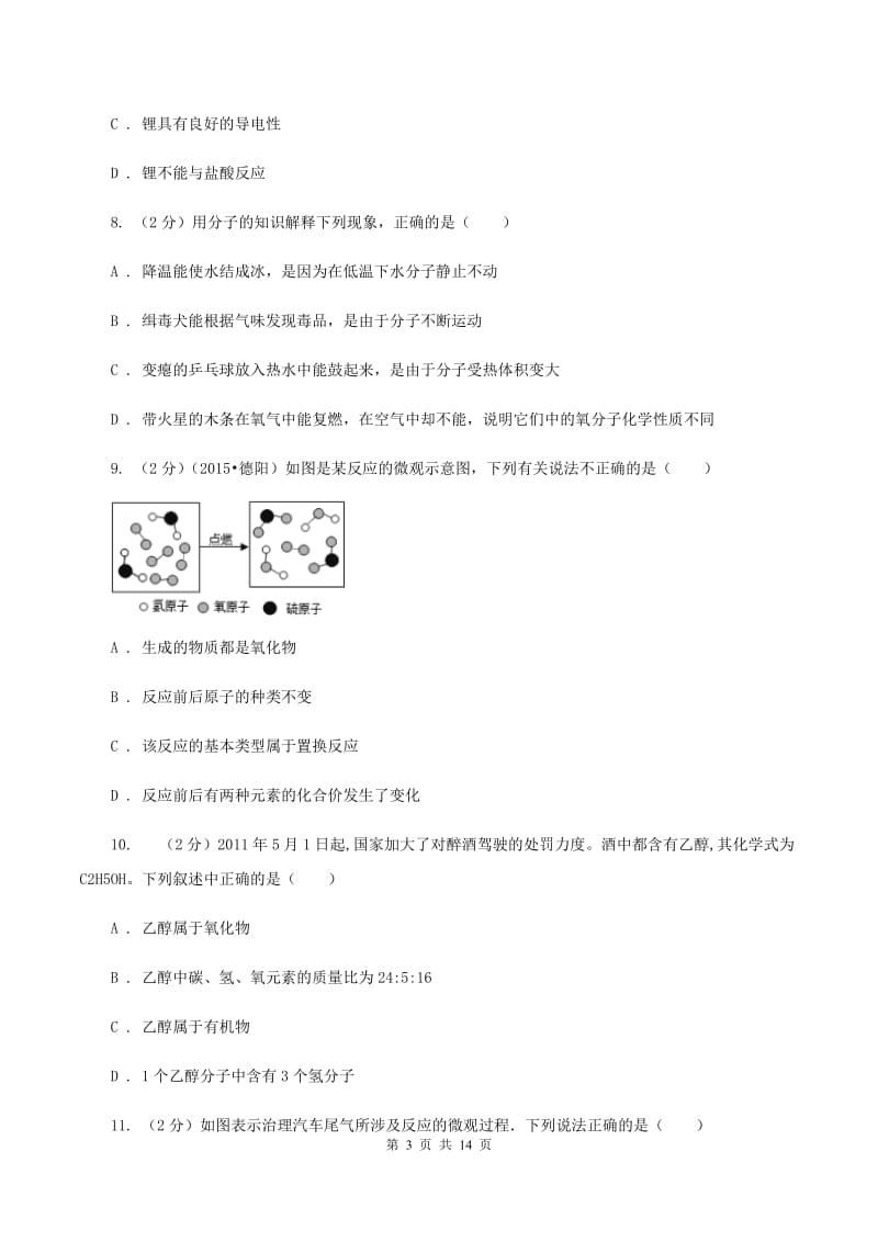 湘教版2019-2020学年九年级上学期化学期中考试试卷（I）卷 (4).doc_第3页