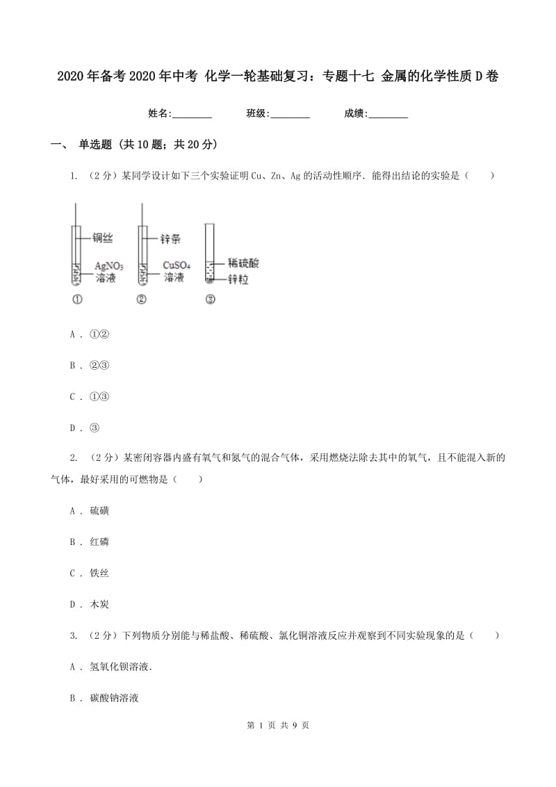 2020年备考2020年中考 化学一轮基础复习：专题十七 金属的化学性质D卷.doc_第1页