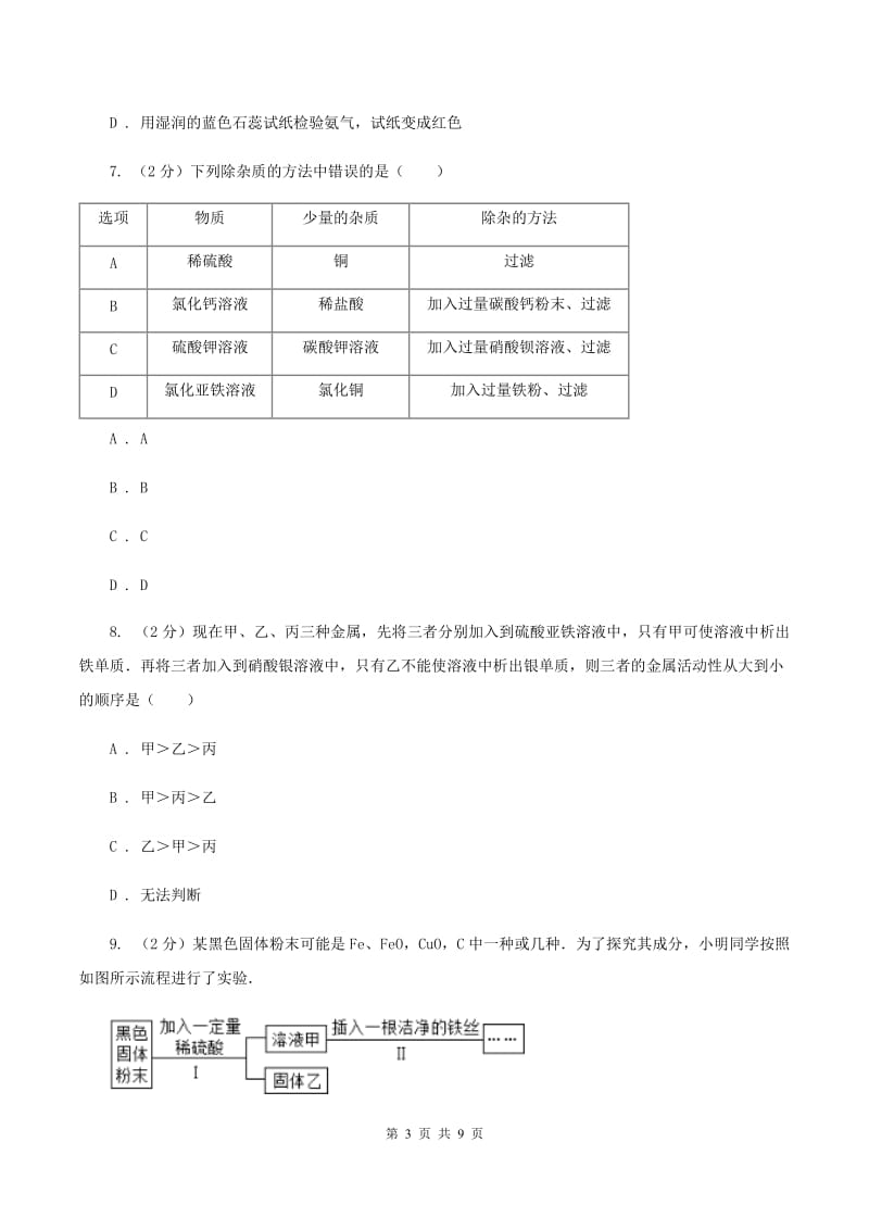 2020年备考2020年中考 化学一轮基础复习：专题十七 金属的化学性质D卷.doc_第3页