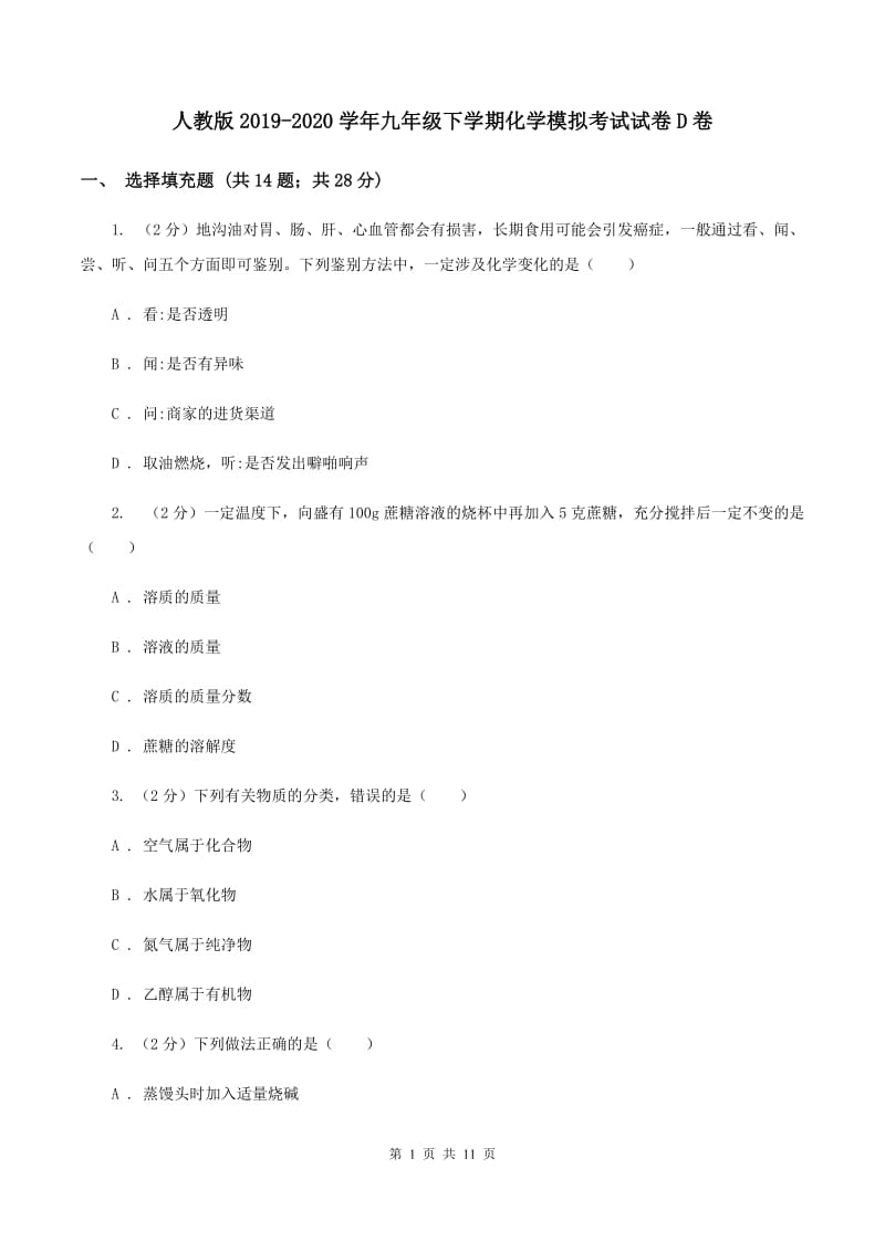 人教版2019-2020学年九年级下学期化学模拟考试试卷D卷.doc_第1页