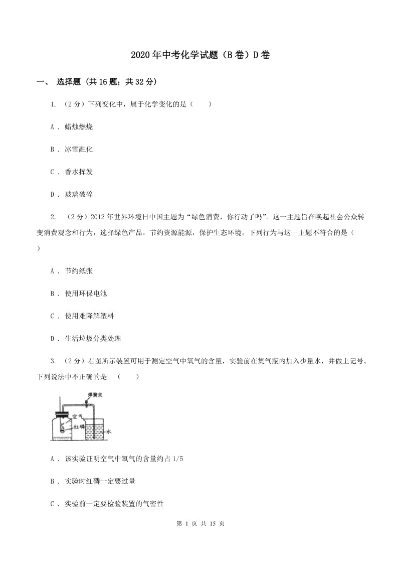 2020年中考化学试题（B卷）D卷.doc_第1页