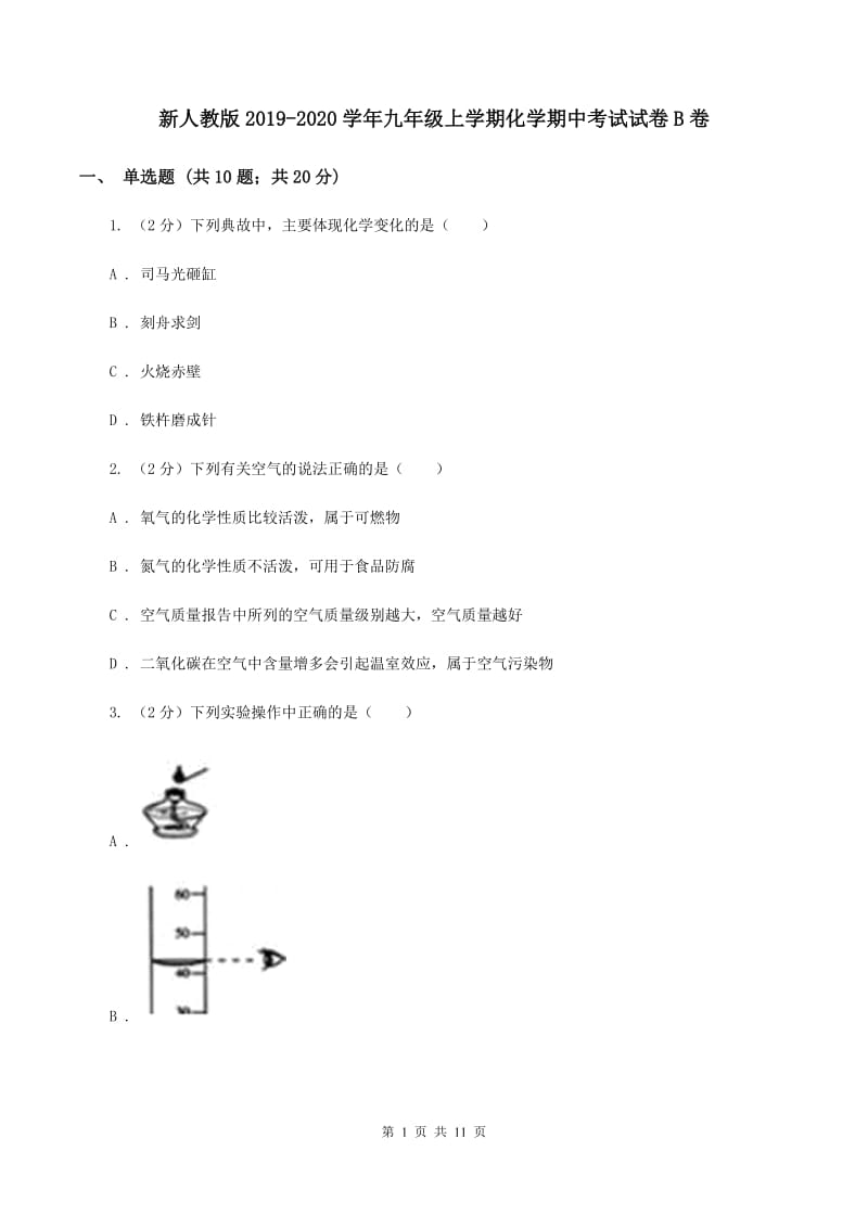 新人教版2019-2020学年九年级上学期化学期中考试试卷B卷.doc_第1页