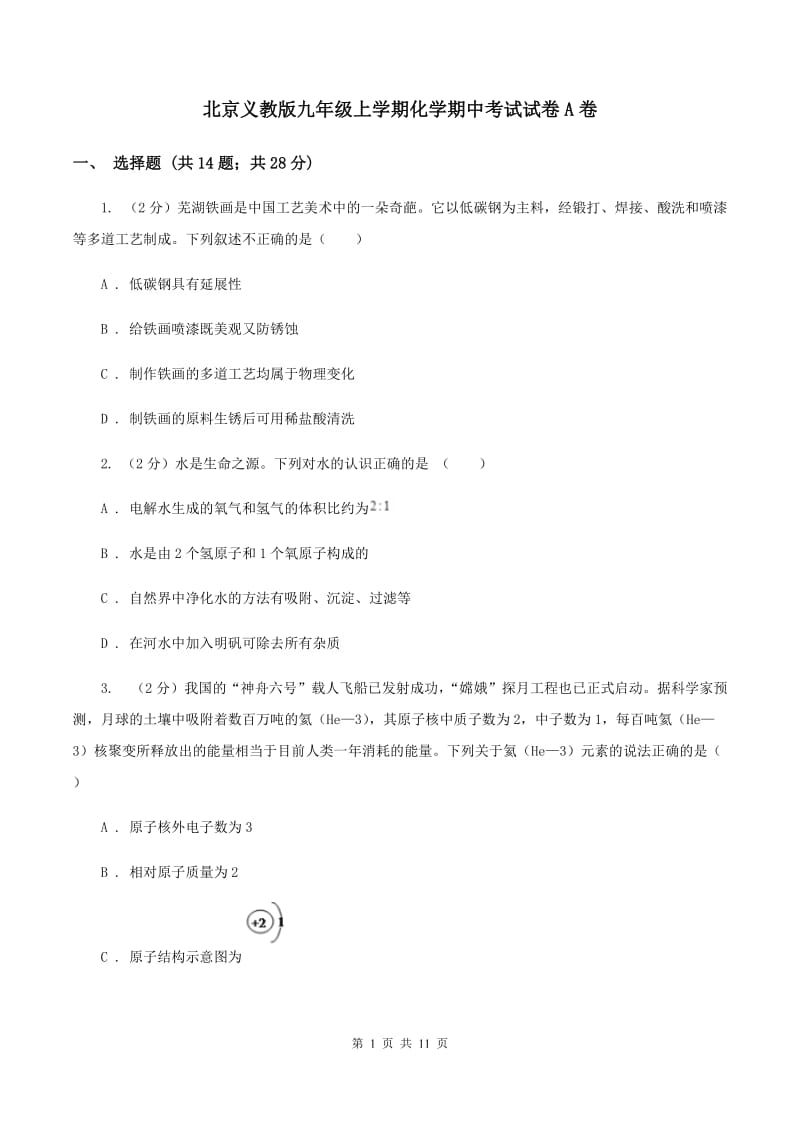 北京义教版九年级上学期化学期中考试试卷A卷 .doc_第1页