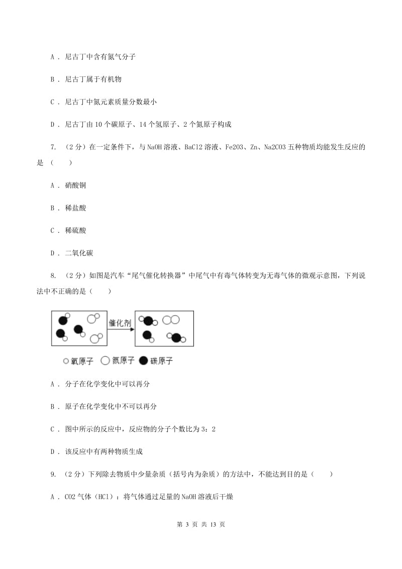 新人教版九年级下学期开学化学试卷C卷.doc_第3页