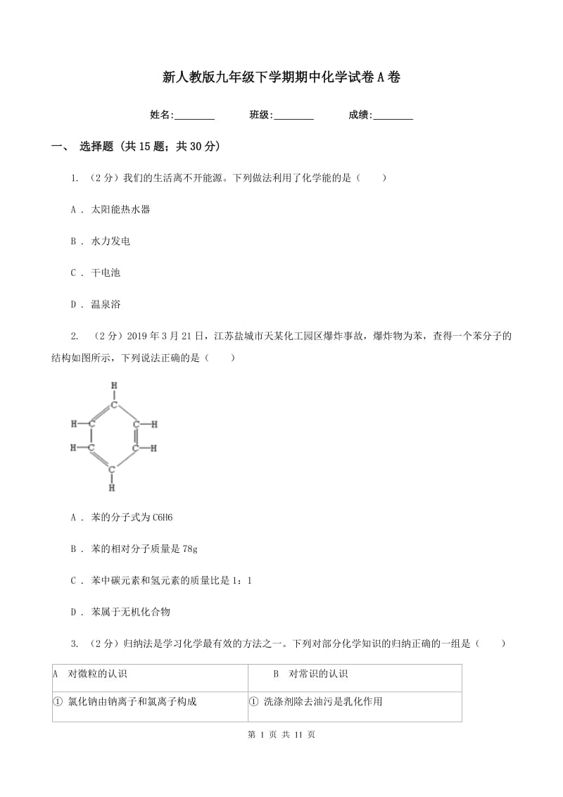 新人教版九年级下学期期中化学试卷A卷.doc_第1页