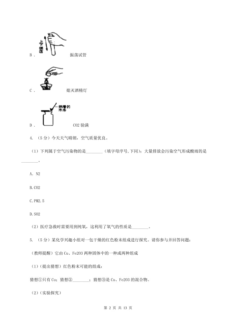 2020年初中化学人教版九年级上学期 第六单元 课题3 二氧化碳和一氧化碳（I）卷.doc_第2页