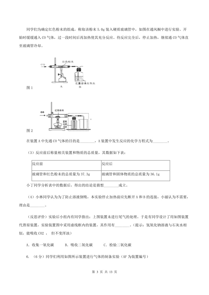 2020年初中化学人教版九年级上学期 第六单元 课题3 二氧化碳和一氧化碳（I）卷.doc_第3页