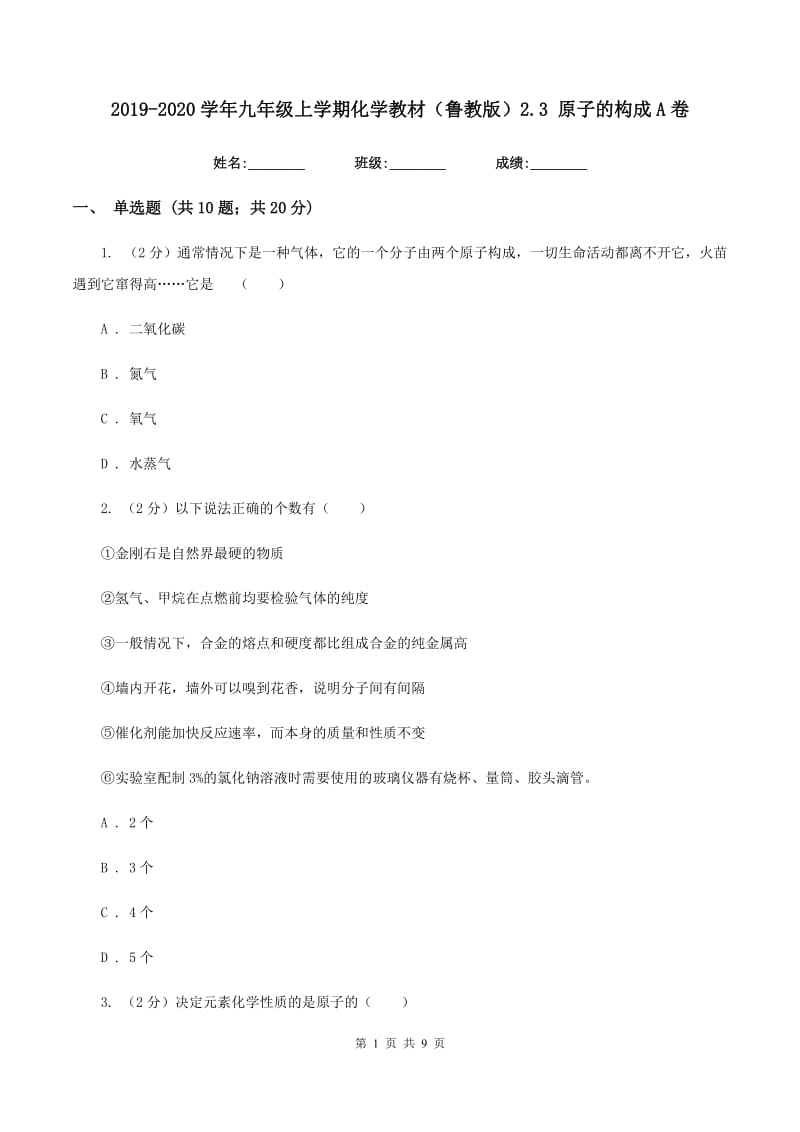 2019-2020学年九年级上学期化学教材（鲁教版）2.3 原子的构成A卷.doc_第1页