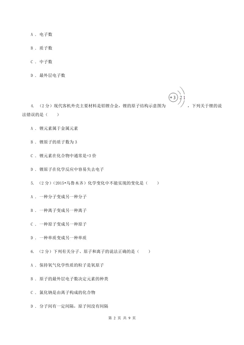 2019-2020学年九年级上学期化学教材（鲁教版）2.3 原子的构成A卷.doc_第2页