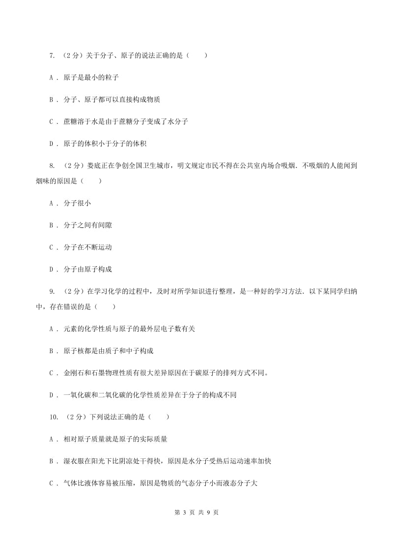 2019-2020学年九年级上学期化学教材（鲁教版）2.3 原子的构成A卷.doc_第3页