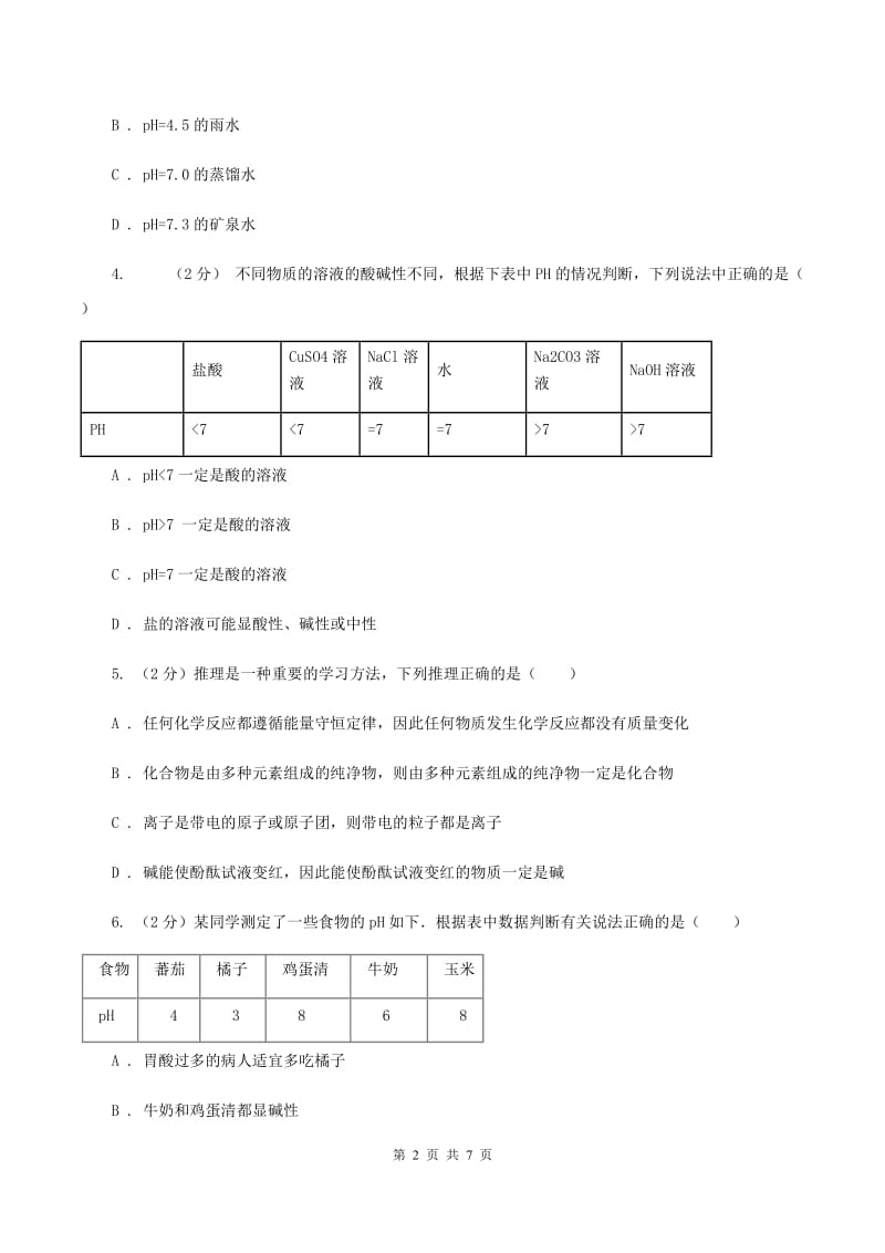 2020年新人教版 九年级化学下册第十单元酸和碱课题2酸和碱的中和反应 B卷.doc_第2页