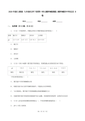 2020年新人教版 九年級(jí)化學(xué)下冊(cè)第十單元酸和堿課題2酸和堿的中和反應(yīng) B卷.doc