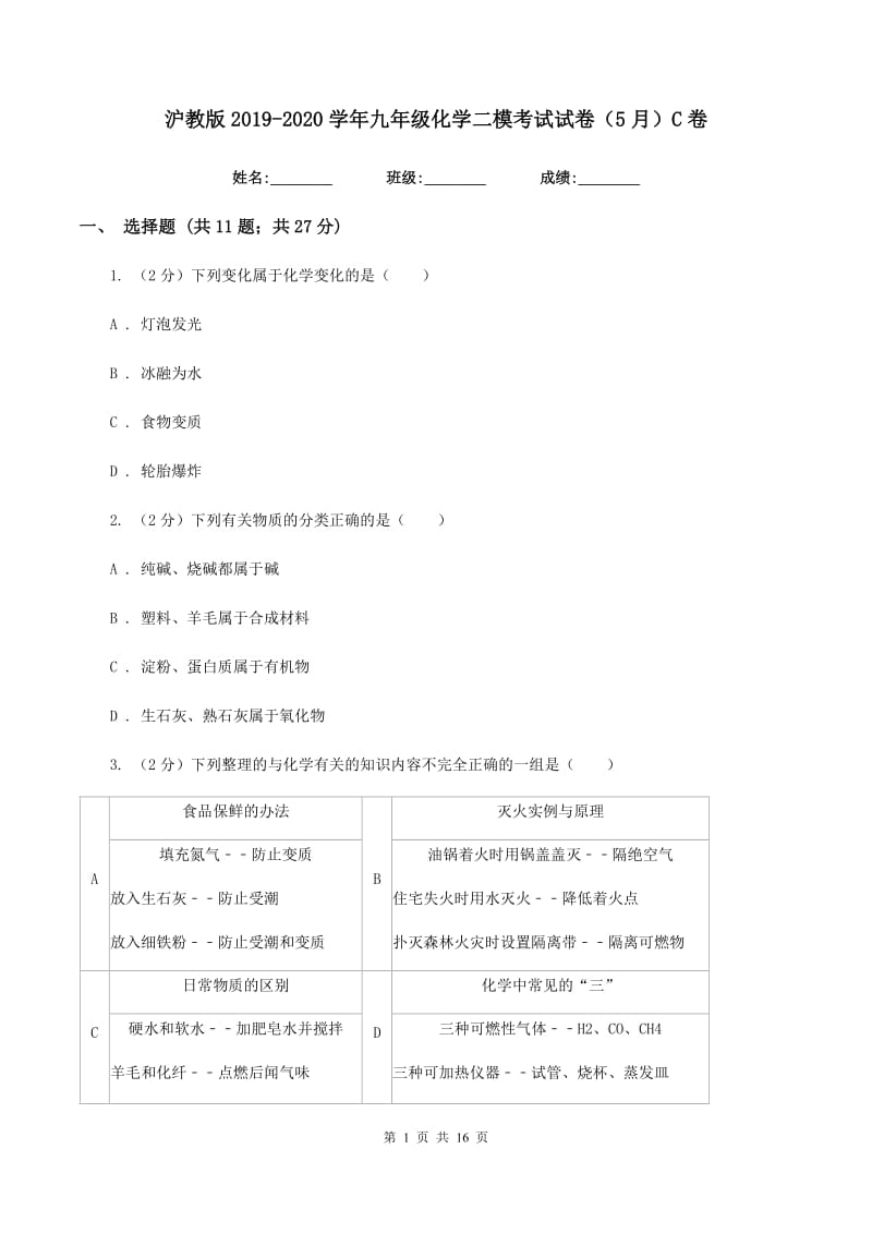 沪教版2019-2020学年九年级化学二模考试试卷（5月）C卷.doc_第1页