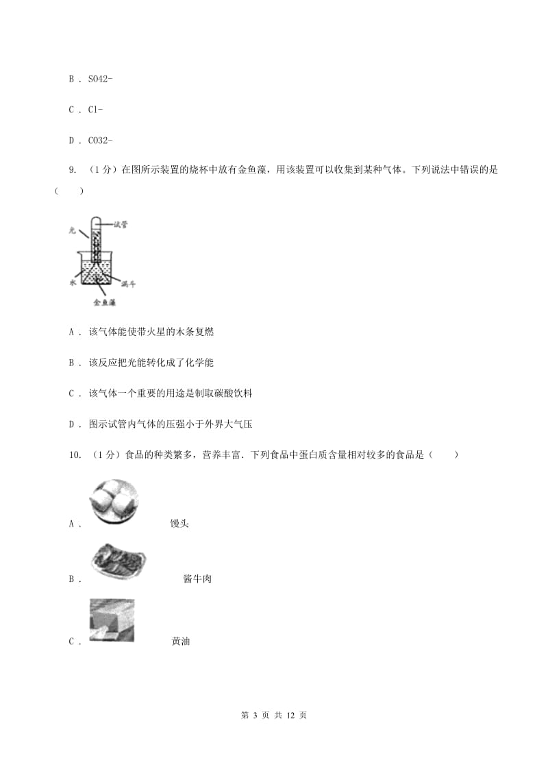 2019年沪教版初中化学九年级下册第8章《食品中的有机化合物》单元测试题A卷.doc_第3页