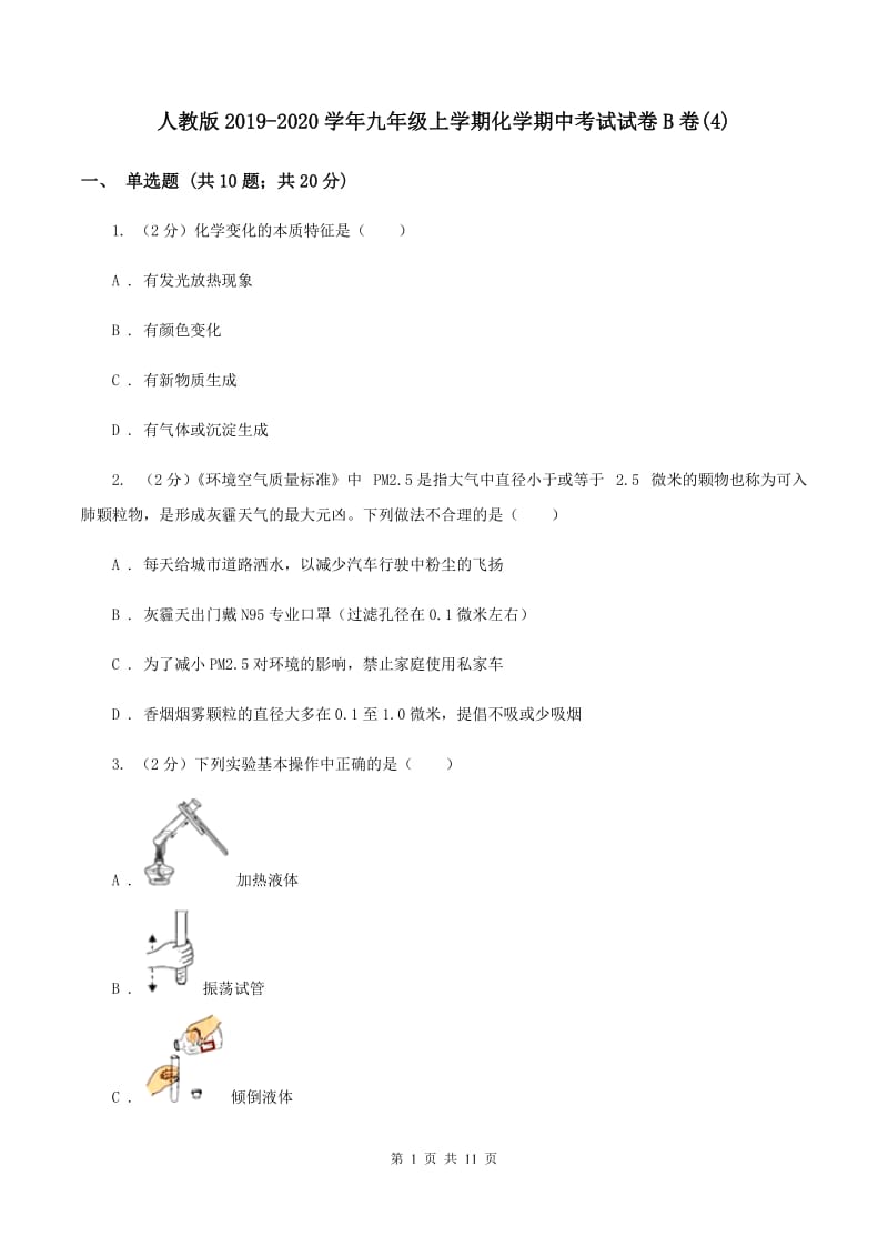 人教版2019-2020学年九年级上学期化学期中考试试卷B卷(4).doc_第1页