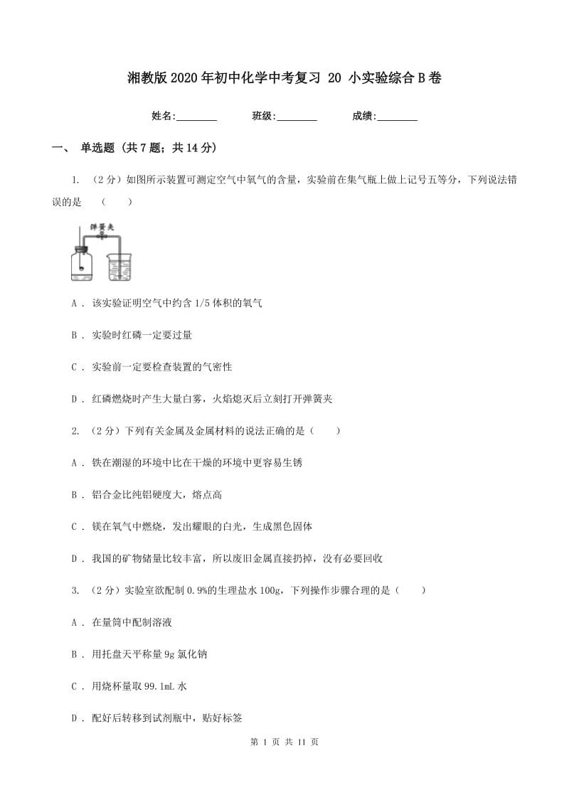 湘教版2020年初中化学中考复习 20 小实验综合B卷.doc_第1页