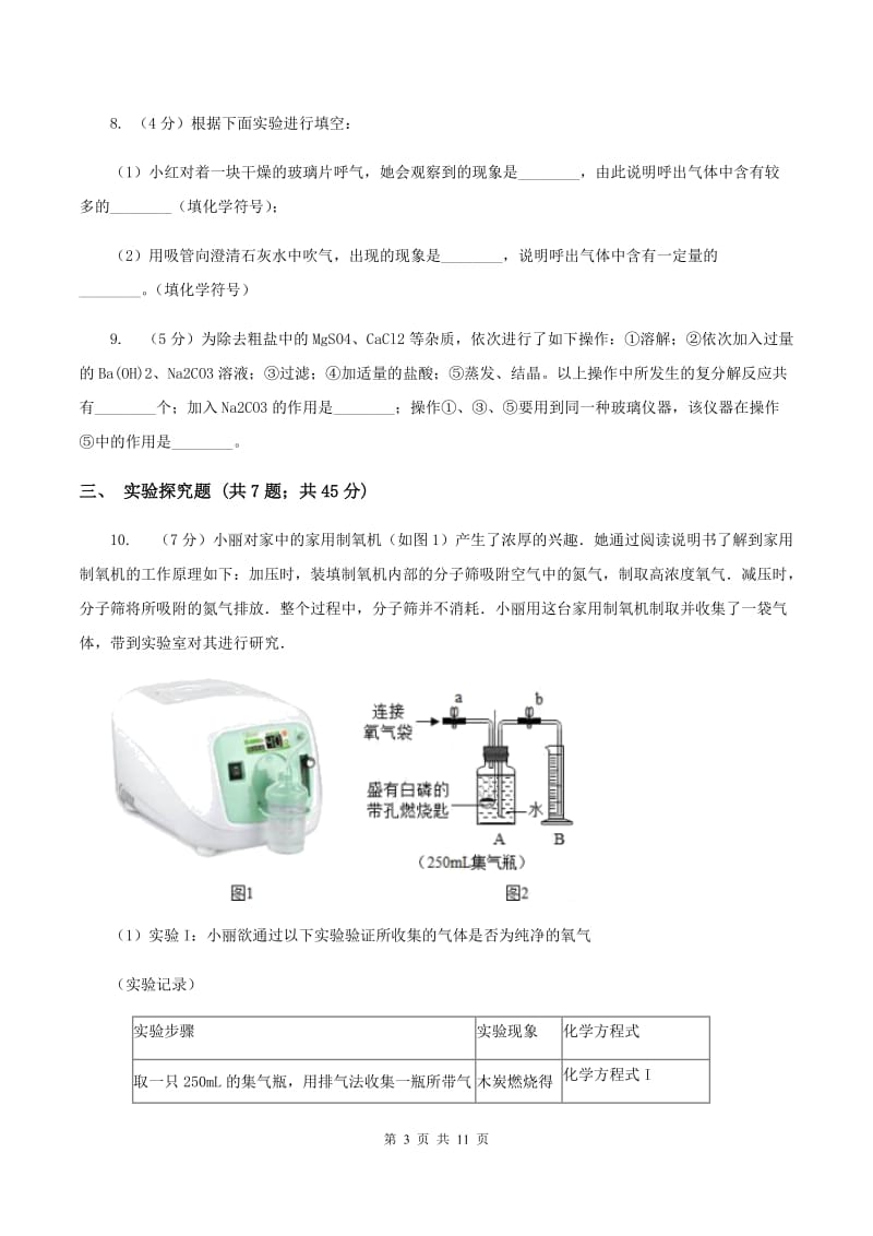 湘教版2020年初中化学中考复习 20 小实验综合B卷.doc_第3页