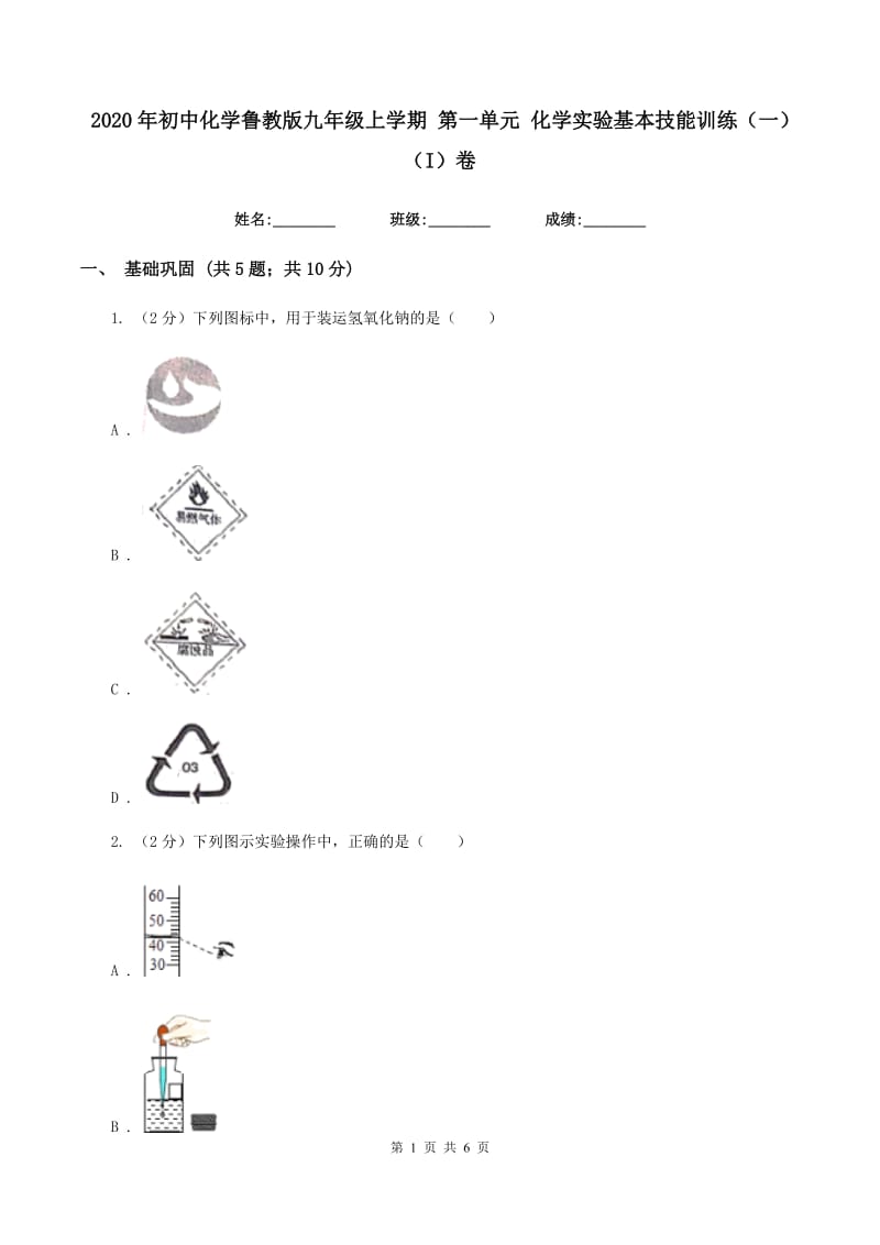 2020年初中化学鲁教版九年级上学期 第一单元 化学实验基本技能训练（一）（I）卷.doc_第1页