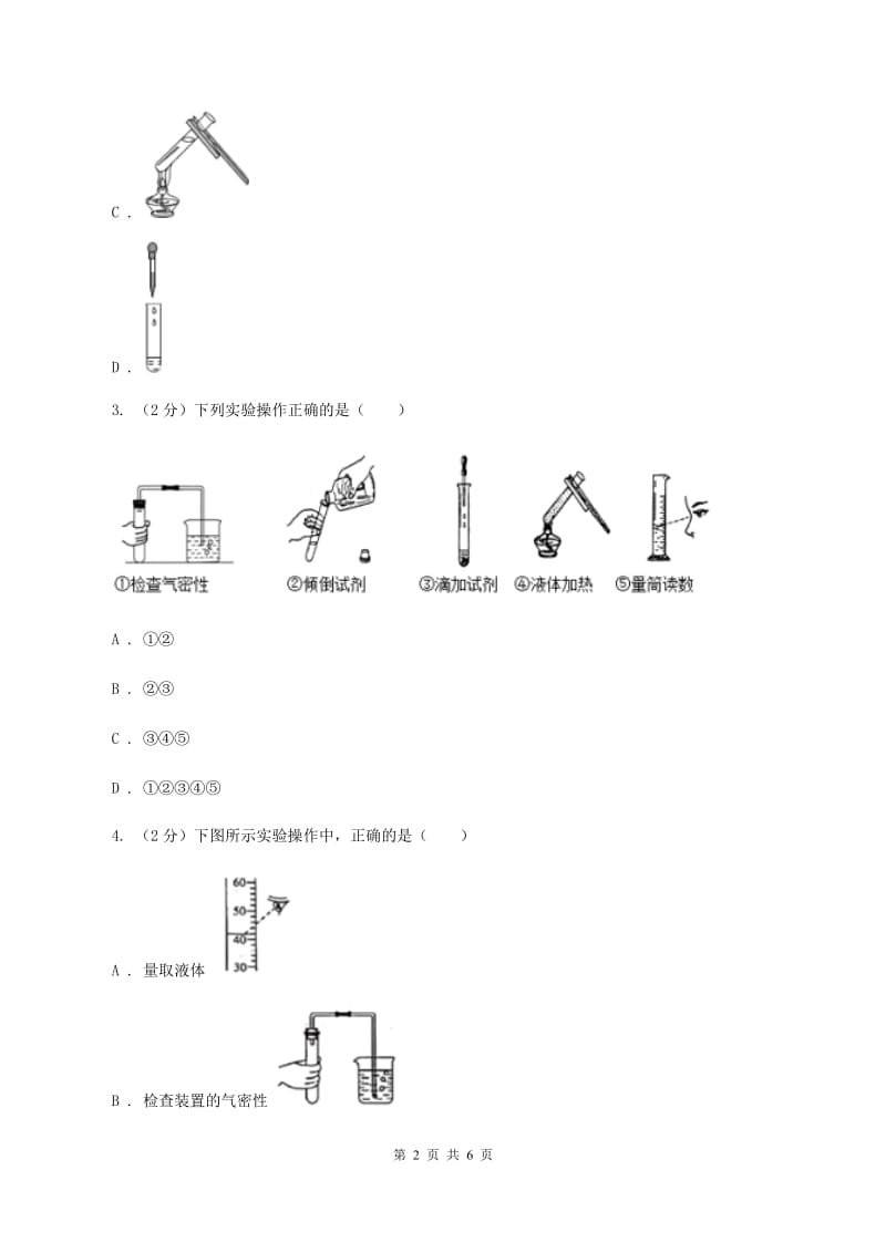 2020年初中化学鲁教版九年级上学期 第一单元 化学实验基本技能训练（一）（I）卷.doc_第2页