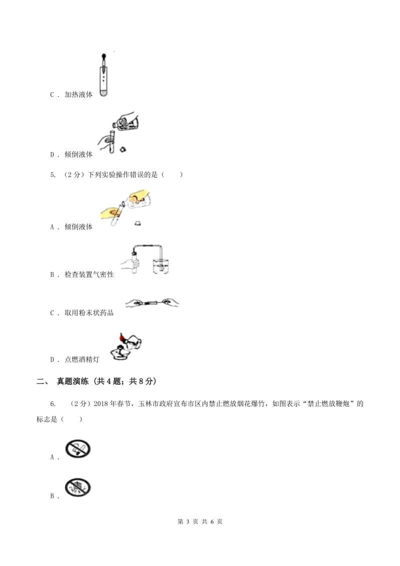 2020年初中化学鲁教版九年级上学期 第一单元 化学实验基本技能训练（一）（I）卷.doc_第3页