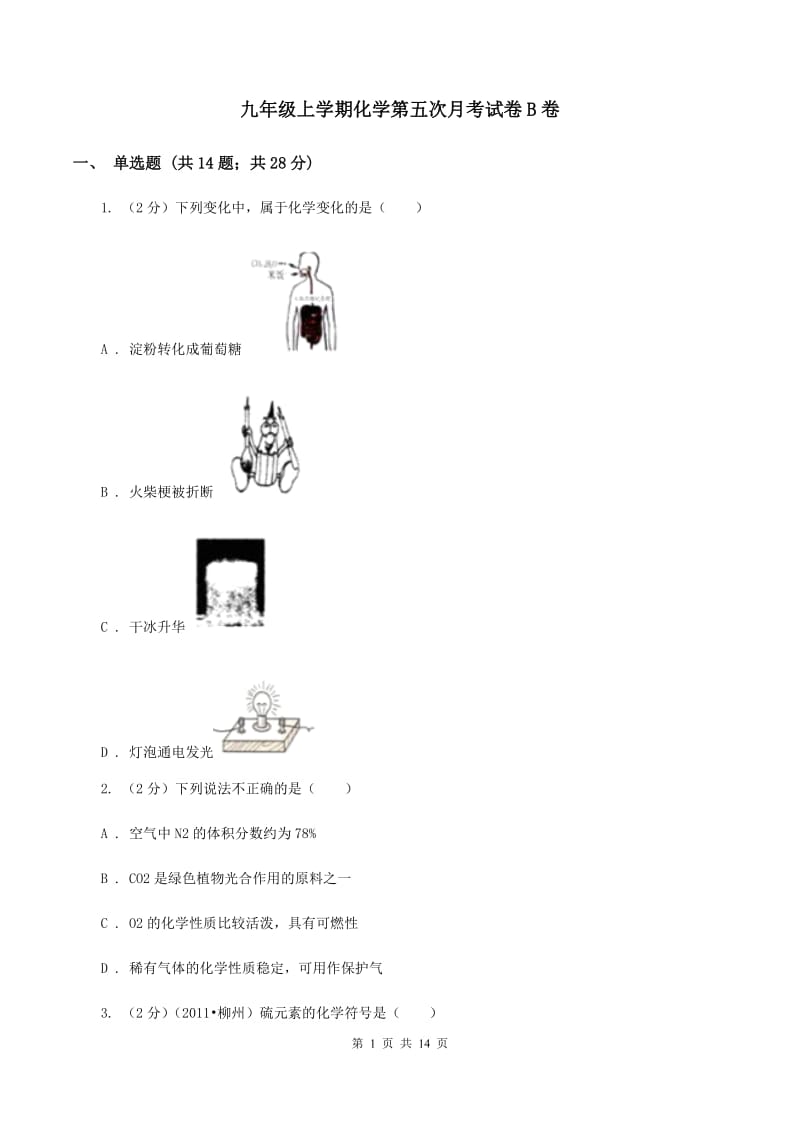 九年级上学期化学第五次月考试卷B卷.doc_第1页