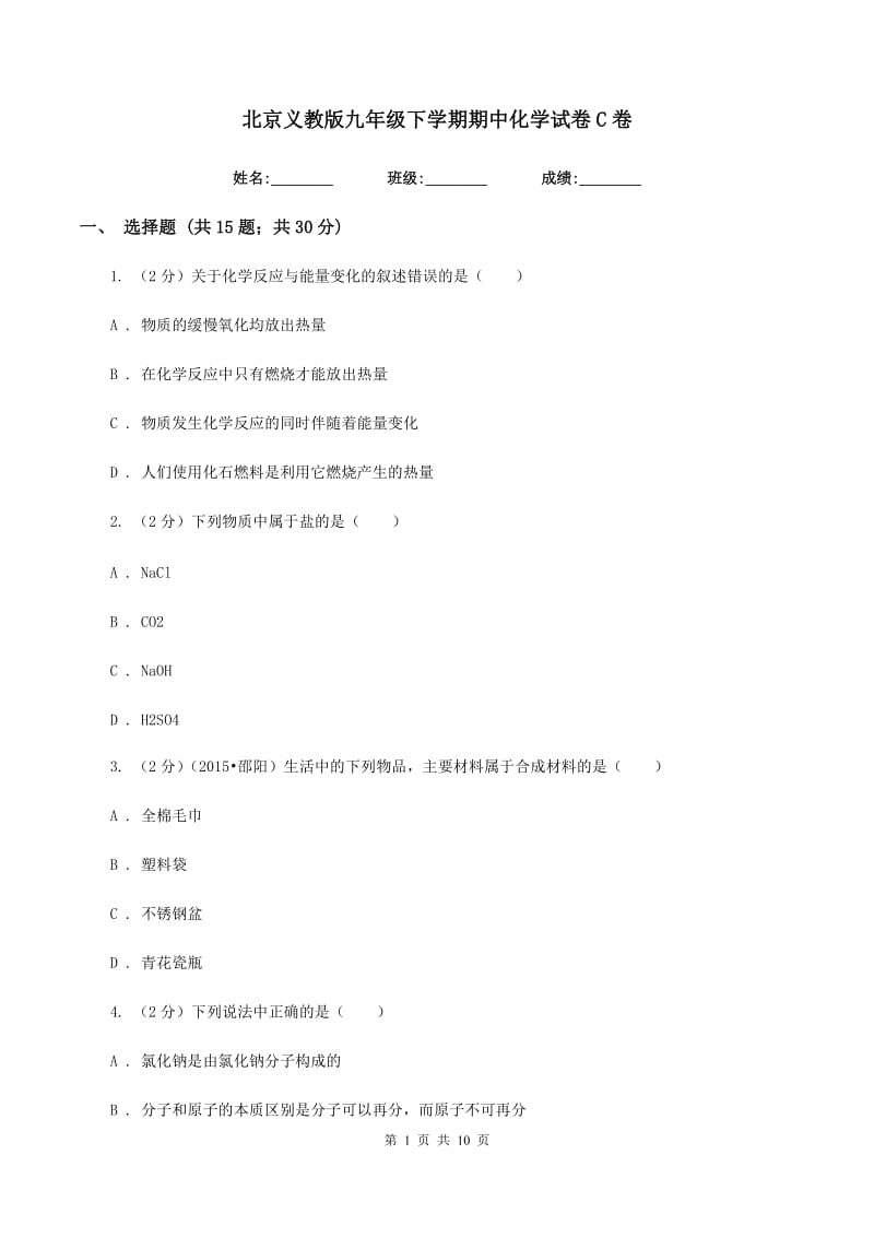 北京义教版九年级下学期期中化学试卷C卷.doc_第1页