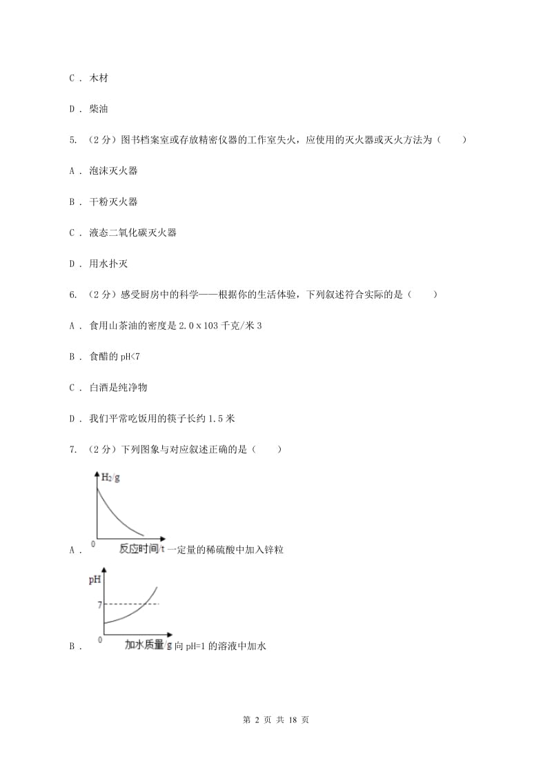 九年级上学期期中化学试卷B卷.doc_第2页