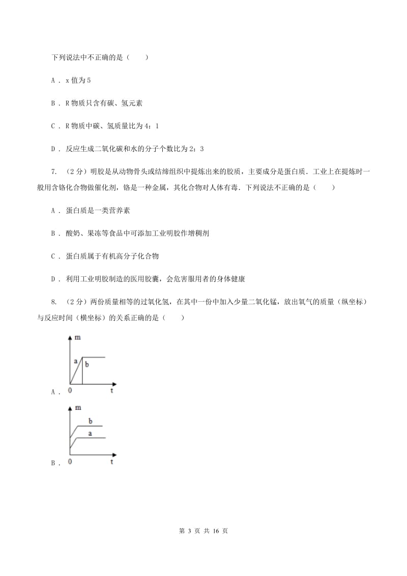 北京义教版中考化学模拟试卷 A卷.doc_第3页