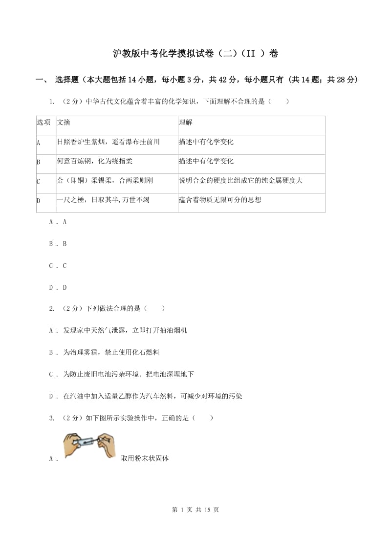 沪教版中考化学摸拟试卷（二）（II ）卷.doc_第1页