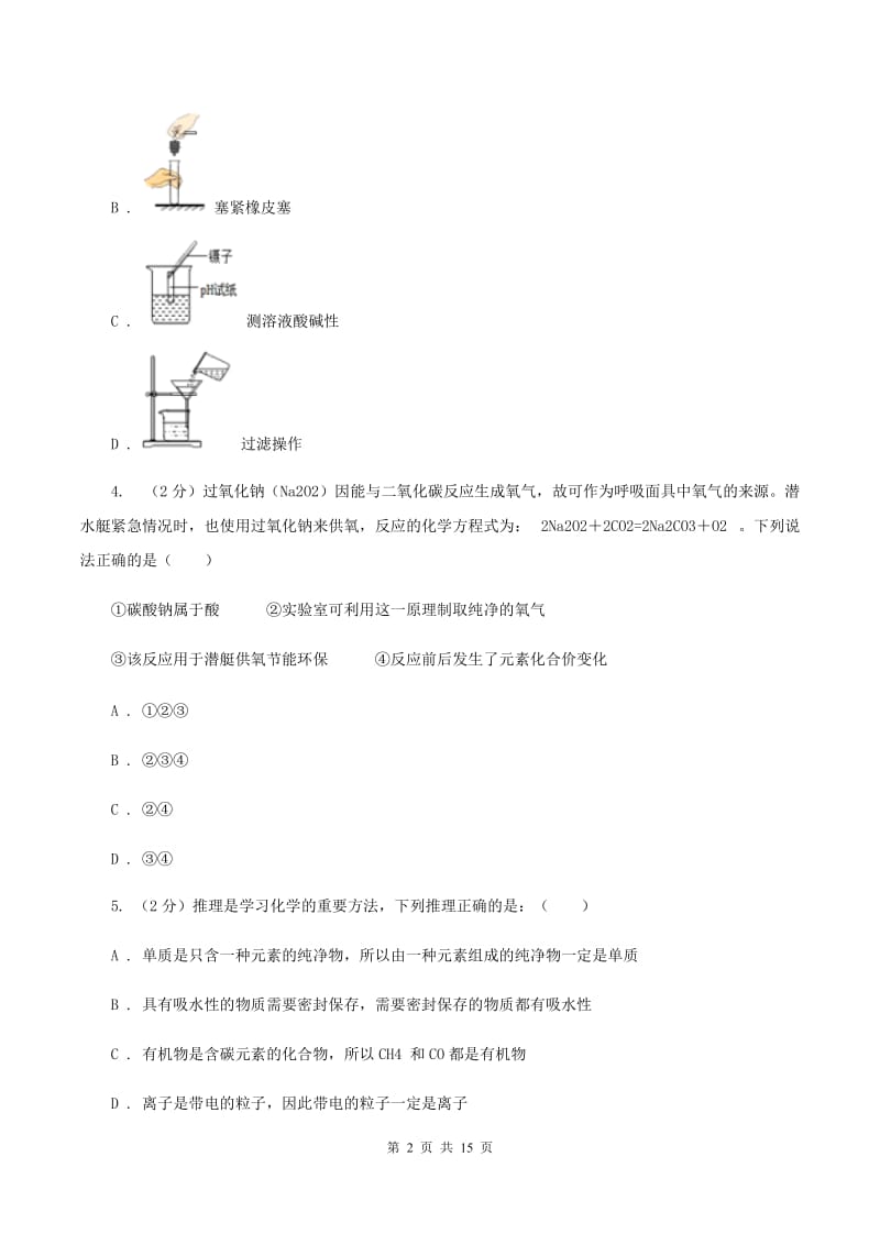 沪教版中考化学摸拟试卷（二）（II ）卷.doc_第2页