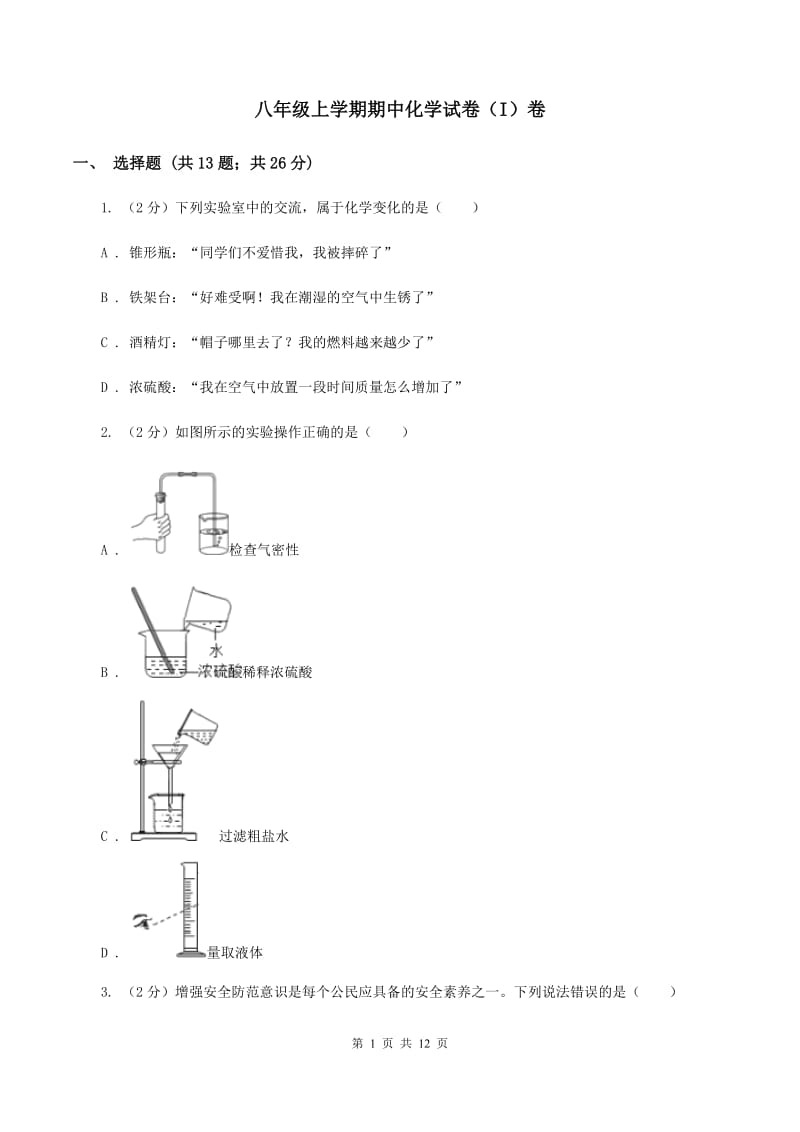 八年级上学期期中化学试卷（I）卷.doc_第1页