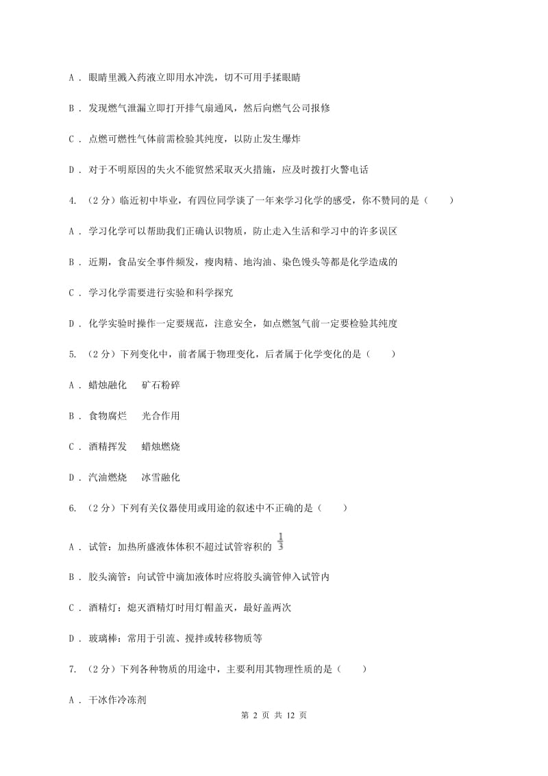 八年级上学期期中化学试卷（I）卷.doc_第2页