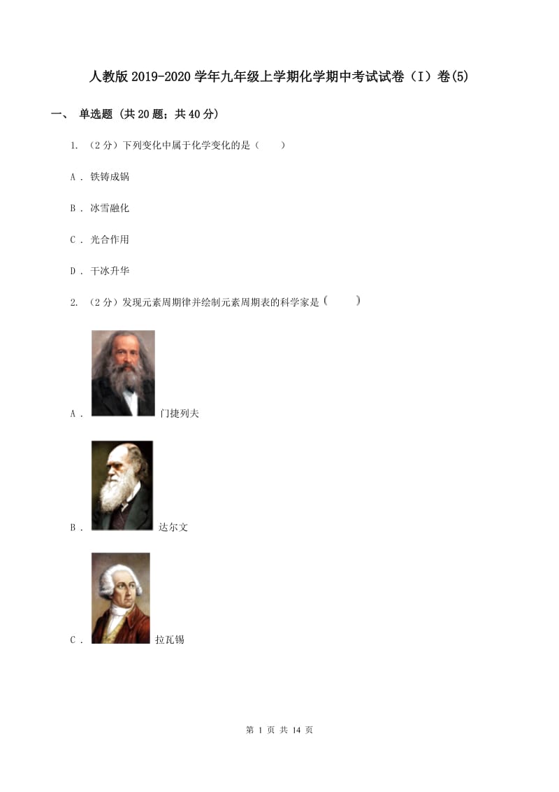 人教版2019-2020学年九年级上学期化学期中考试试卷（I）卷(5).doc_第1页