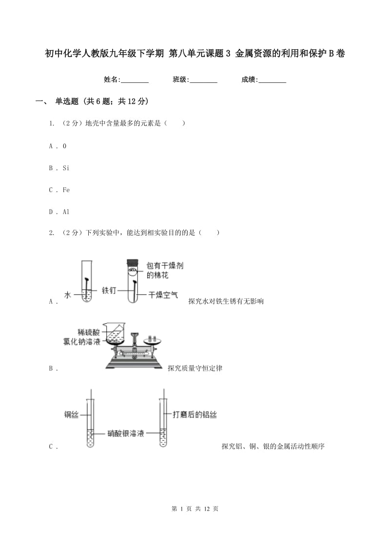 初中化学人教版九年级下学期 第八单元课题3 金属资源的利用和保护B卷.doc_第1页