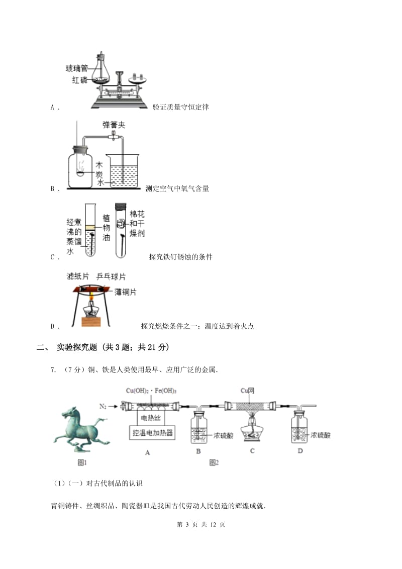 初中化学人教版九年级下学期 第八单元课题3 金属资源的利用和保护B卷.doc_第3页