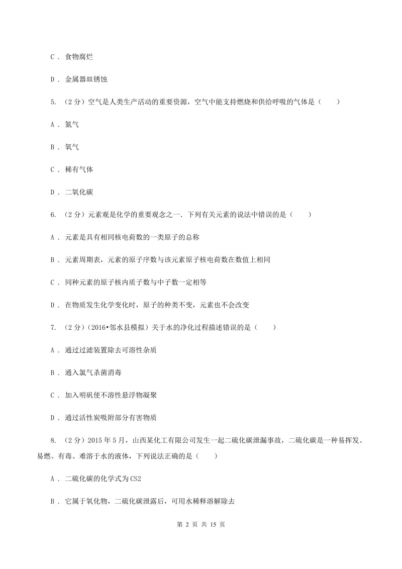 人教版中学九年级上学期期中化学试卷A卷(19).doc_第2页