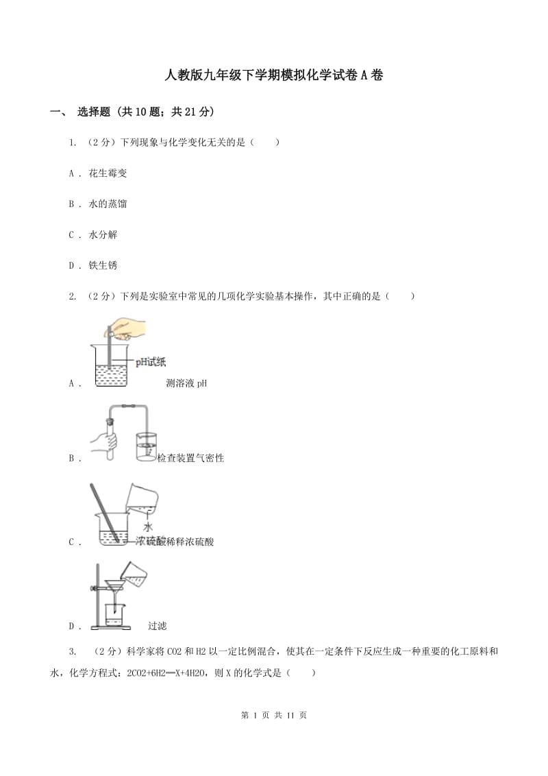 人教版九年级下学期模拟化学试卷A卷.doc_第1页