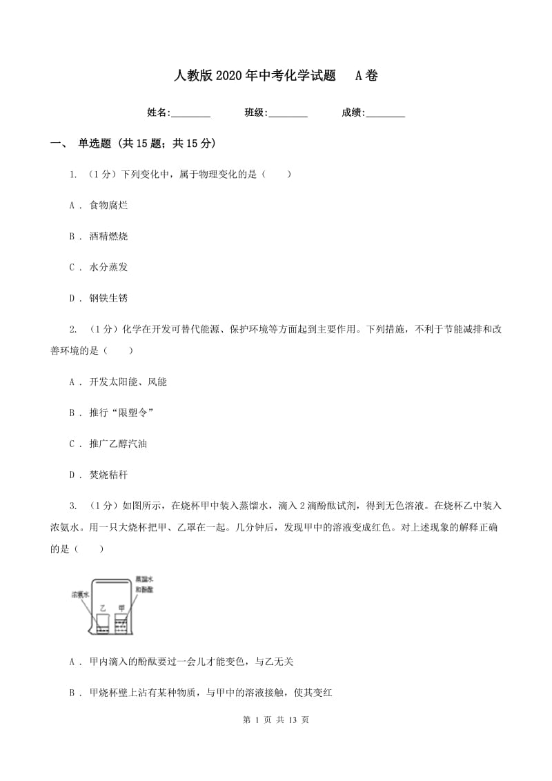 人教版2020年中考化学试题 A卷.doc_第1页