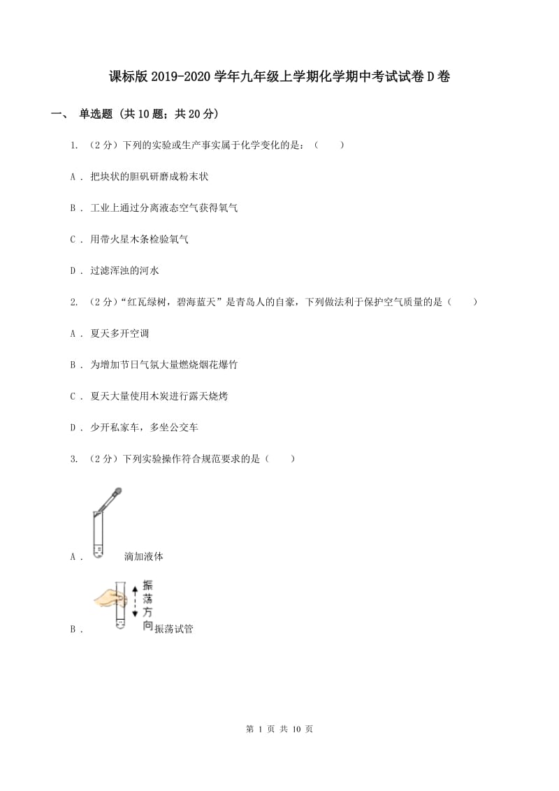 课标版2019-2020学年九年级上学期化学期中考试试卷D卷.doc_第1页