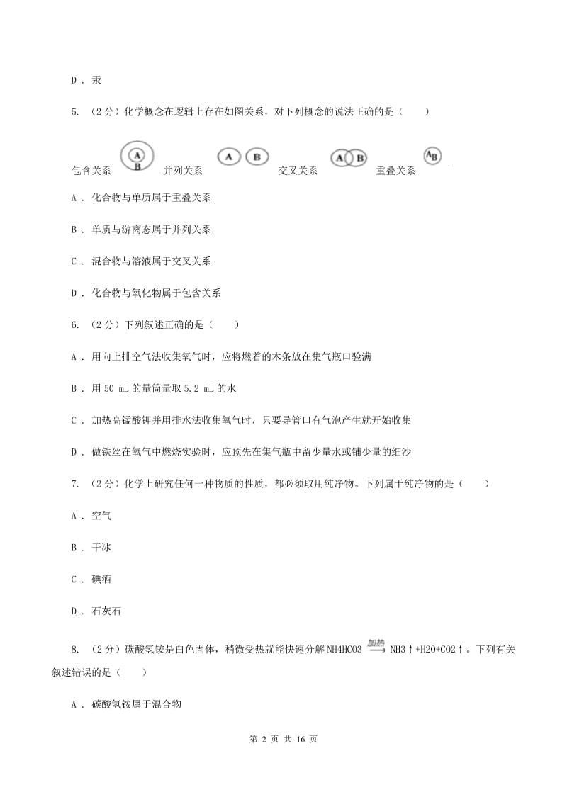 人教版2019-2020学年九年级上学期化学10月月考试卷B卷 .doc_第2页