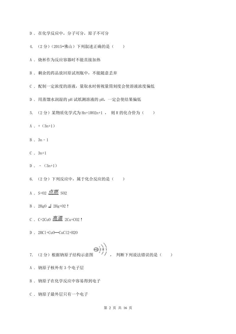 湘教版中考化学模拟试卷 （I）卷.doc_第2页