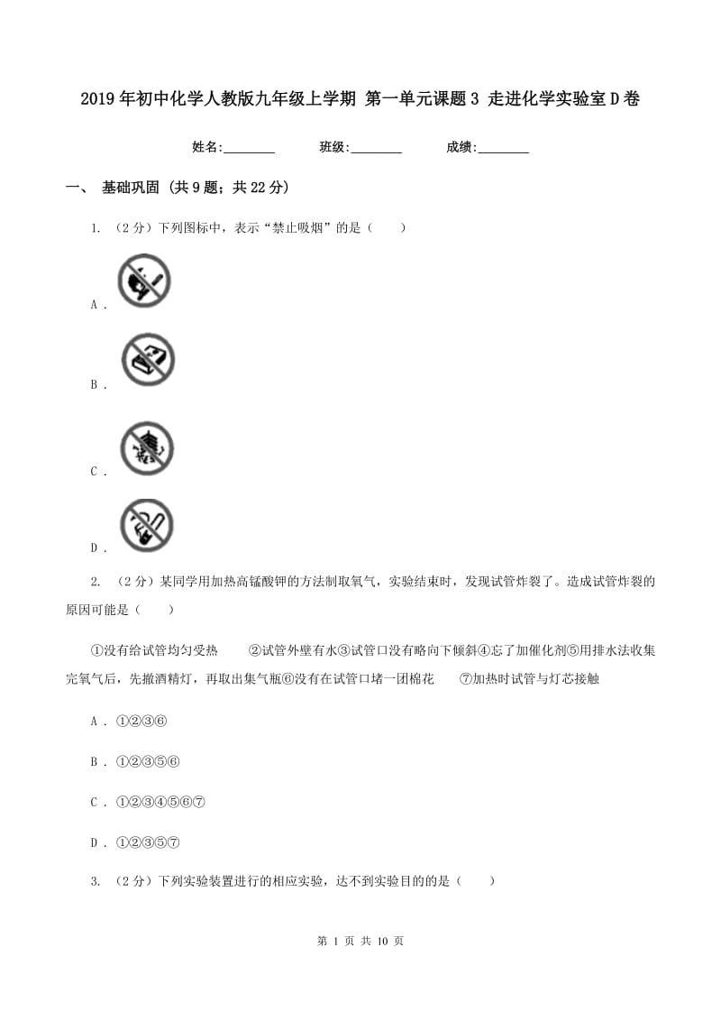 2019年初中化学人教版九年级上学期 第一单元课题3 走进化学实验室D卷.doc_第1页